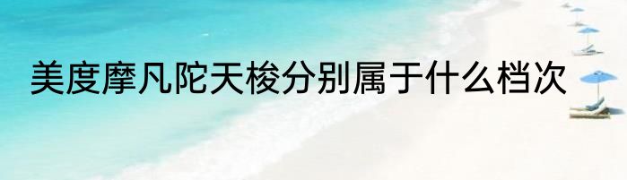 美度摩凡陀天梭分别属于什么档次