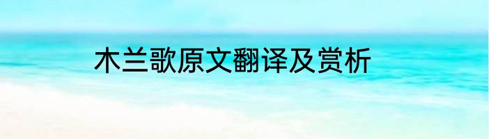 木兰歌原文翻译及赏析