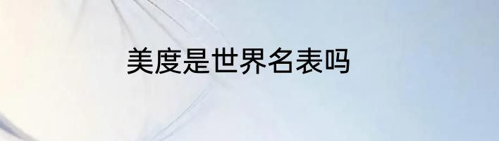 美度是世界名表吗