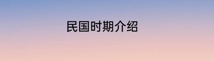 民国时期介绍