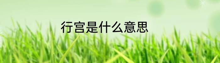 行宫是什么意思