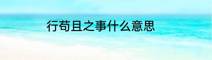 行苟且之事什么意思