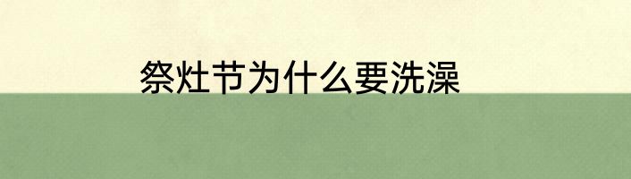 祭灶节为什么要洗澡