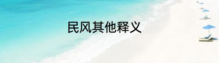 民风其他释义