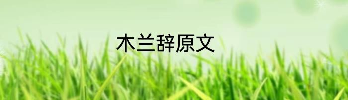 木兰辞原文
