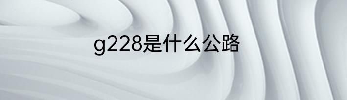 g228是什么公路