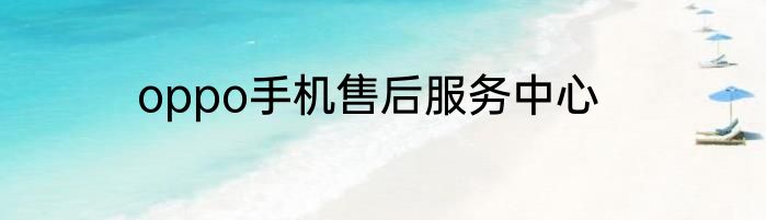 oppo手机售后服务中心