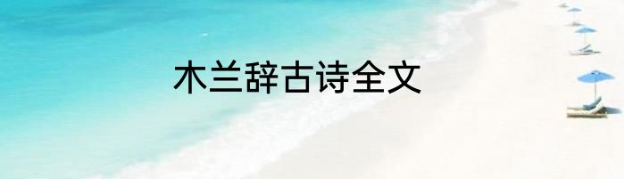 木兰辞古诗全文