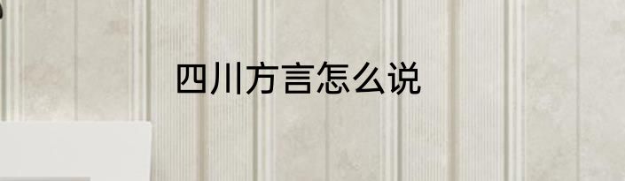 四川方言怎么说