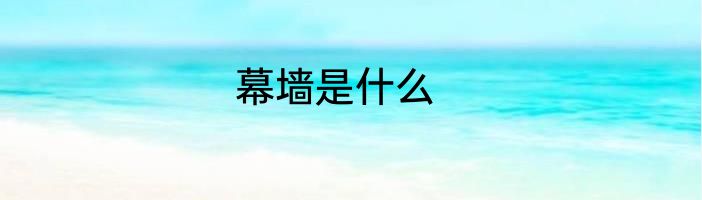 幕墙是什么