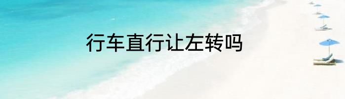 行车直行让左转吗