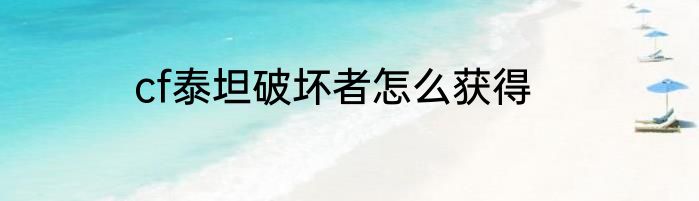 cf泰坦破坏者怎么获得