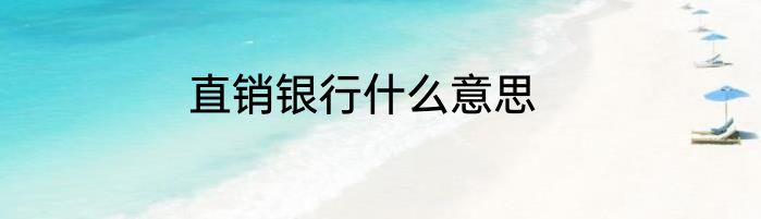 直销银行什么意思