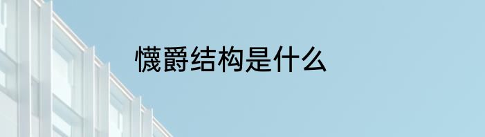 懱爵结构是什么