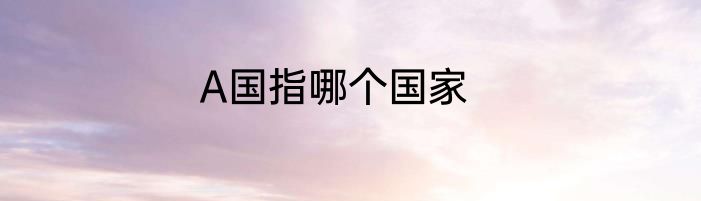 A国指哪个国家