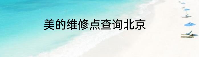 美的维修点查询北京