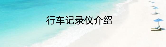 行车记录仪介绍