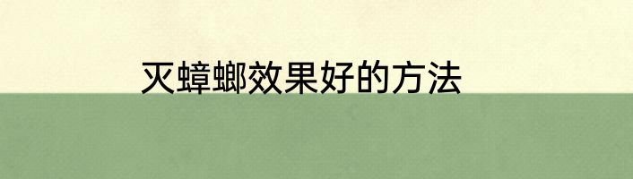 灭蟑螂效果好的方法