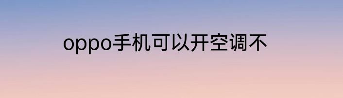 oppo手机可以开空调不