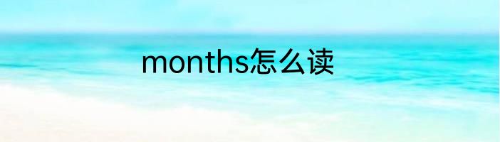 months怎么读