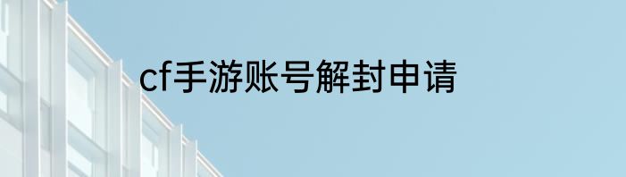 cf手游账号解封申请