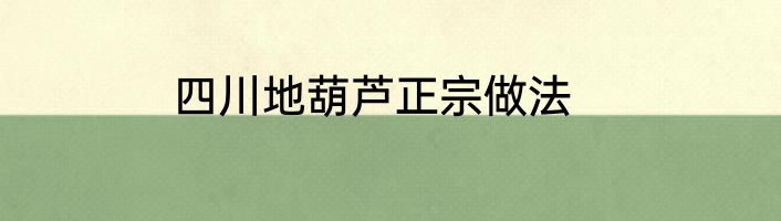 四川地葫芦正宗做法