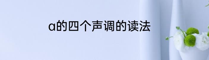 a的四个声调的读法