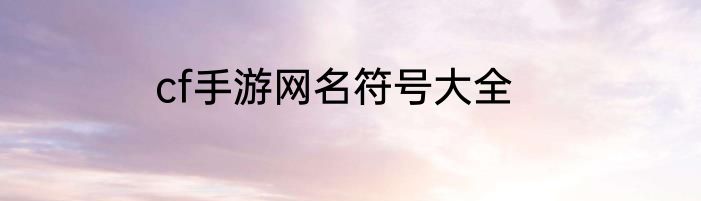 cf手游网名符号大全