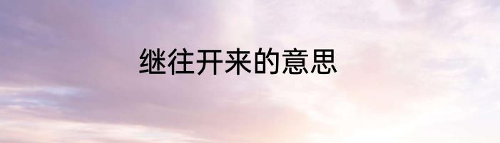 继往开来的意思