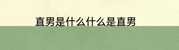 直男是什么什么是直男