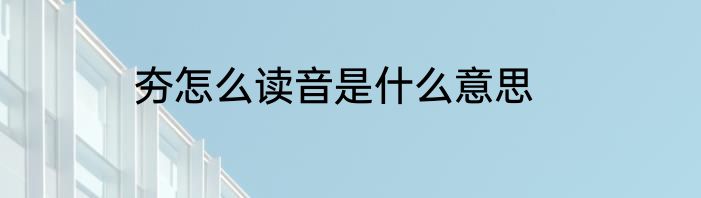 夯怎么读音是什么意思