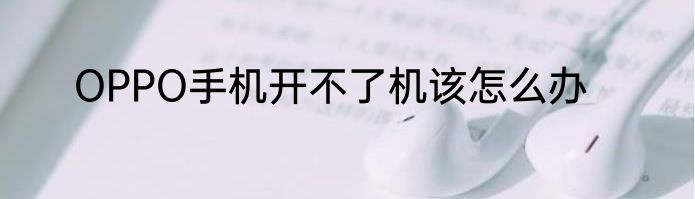OPPO手机开不了机该怎么办