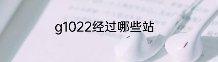 g1022经过哪些站