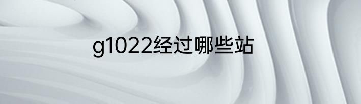 g1022经过哪些站