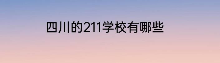 四川的211学校有哪些