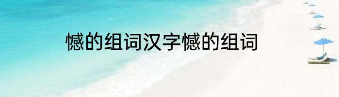 憾的组词汉字憾的组词