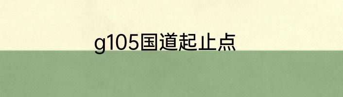 g105国道起止点
