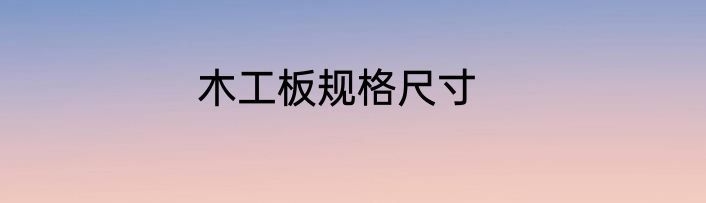 木工板规格尺寸