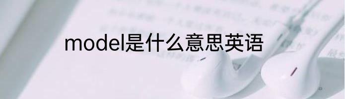 model是什么意思英语