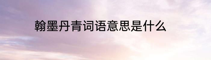 翰墨丹青词语意思是什么