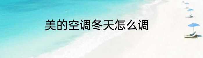 美的空调冬天怎么调