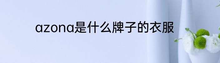 azona是什么牌子的衣服