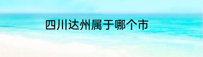 四川达州属于哪个市