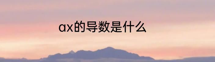 ax的导数是什么