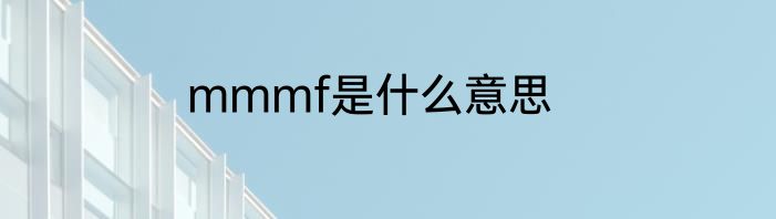 mmmf是什么意思