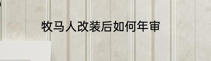 牧马人改装后如何年审