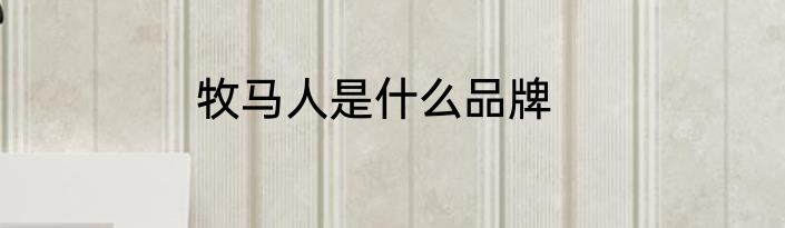 牧马人是什么品牌