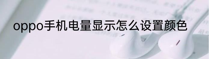 oppo手机电量显示怎么设置颜色