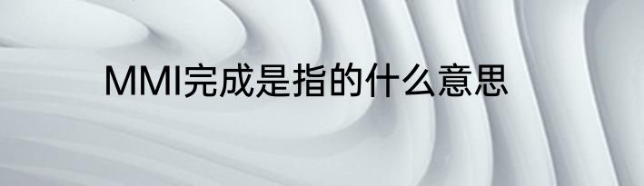 MMI完成是指的什么意思