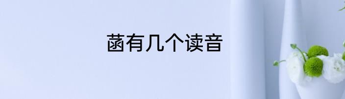 菡有几个读音